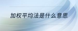 加權(quán)平均法是什么意思