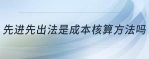 先進先出法是成本核算方法嗎