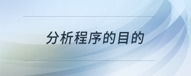 分析程序的目的 分析程序的目的
