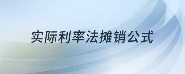 實(shí)際利率法攤銷公式