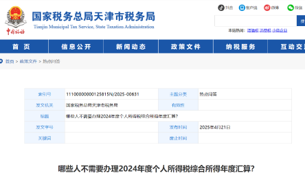 哪些人不需要辦理2024年度個人所得稅綜合所得年度匯算？