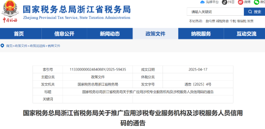 國家稅務(wù)總局浙江省稅務(wù)局關(guān)于推廣應(yīng)用涉稅專業(yè)服務(wù)機(jī)構(gòu)及涉稅服務(wù)人員信用碼的通告