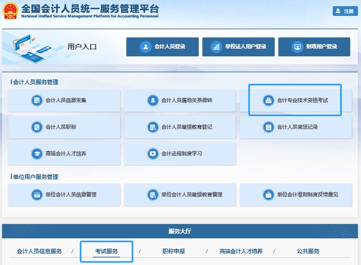 全國會(huì)計(jì)人員統(tǒng)一服務(wù)管理平臺(tái)