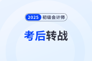2025年初級會計考后如何順利轉(zhuǎn)戰(zhàn)稅務(wù)師？原來大家都在這么做！