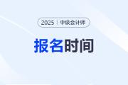 2025年中級會計報名結(jié)束了嗎？什么時候結(jié)束？