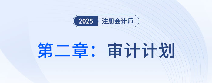第二章審計(jì)計(jì)劃_2025年注會(huì)審計(jì)思維導(dǎo)圖 第二章審計(jì)計(jì)劃_2025年注會(huì)審計(jì)思維導(dǎo)圖