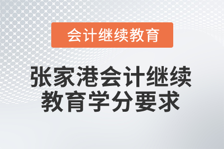 2025年張家港會(huì)計(jì)繼續(xù)教育學(xué)分要求