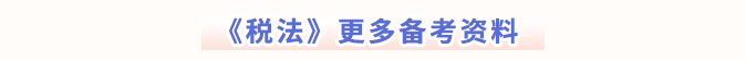 稅法更多備考資料