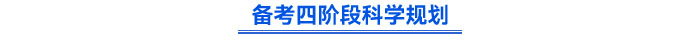 備考四階段科學(xué)規(guī)劃