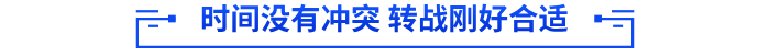 時間沒有沖突 轉(zhuǎn)戰(zhàn)剛好合適