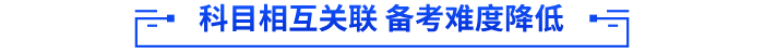 科目相互關聯(lián) 備考難度降低