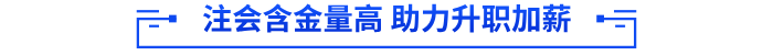 注會含金量高 助力升職加薪