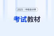 2025年中級會計(jì)官方教材最新消息！如何購買？