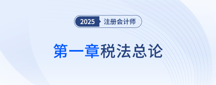 第一章稅法總論_25年注會(huì)稅法思維導(dǎo)圖