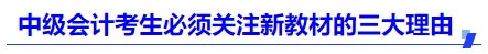 中級會計考生必須關(guān)注新教材的三大理由