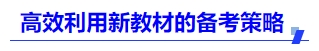 中級會計高效利用新教材的備考策略