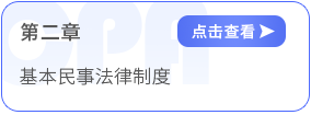 第二章基本民事法律制度