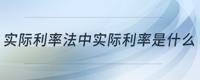 實際利率法中實際利率是什么