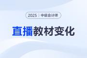 名師直播：2025中級會計新教材3科變化解讀+備考指導(dǎo)！