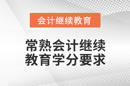 2025年常熟會計繼續(xù)教育學(xué)分要求
