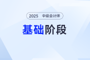 拒絕無效努力！2025年《中級(jí)會(huì)計(jì)實(shí)務(wù)》基礎(chǔ)階段學(xué)習(xí)計(jì)劃，點(diǎn)擊開啟