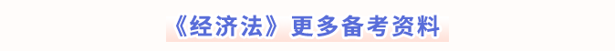 經(jīng)濟法更多備考資料