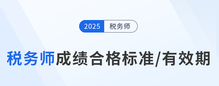 25年稅務師考試多少分及格？成績有效期是多久？