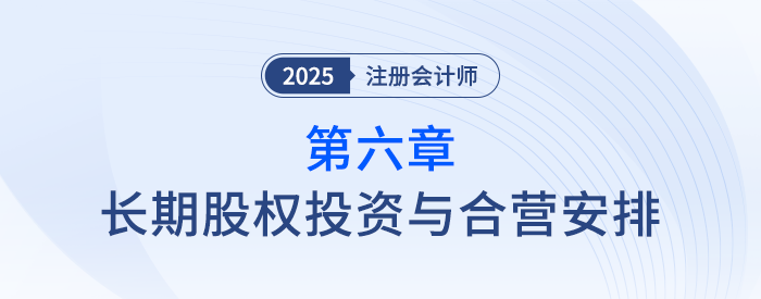 第六章長期股權(quán)投資與合營安排_25年注會會計思維導(dǎo)圖