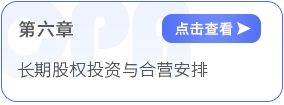 第六章長(zhǎng)期股權(quán)投資與合營(yíng)安排