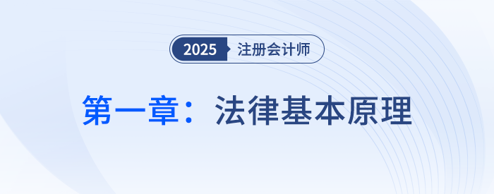 第一章法律基本原理_25年注會經(jīng)濟法思維導圖 第一章法律基本原理_25年注會經(jīng)濟法思維導圖