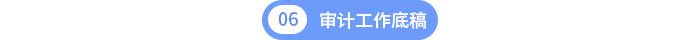 第六章審計(jì)工作底稿 第六章審計(jì)工作底稿