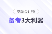 高級會計師備考3大利器，一定要用好！