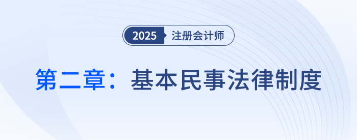 第二章基本民事法律制度_25年注會(huì)經(jīng)濟(jì)法思維導(dǎo)圖