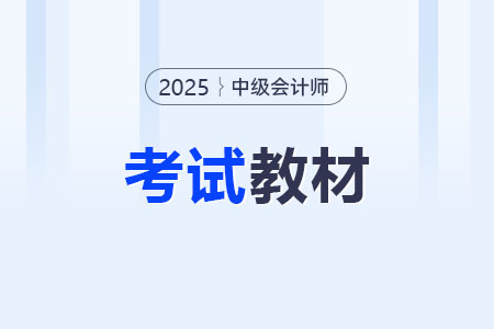 2025年中級會計官方教材三科多少錢？定價多少？