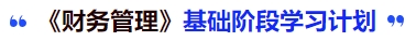 中級(jí)會(huì)計(jì)《財(cái)務(wù)管理》基礎(chǔ)階段學(xué)習(xí)計(jì)劃