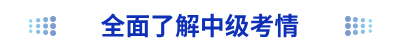 全面了解中級考情