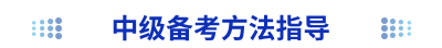 中級備考方法指導(dǎo)