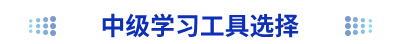 中級學(xué)習(xí)工具選擇