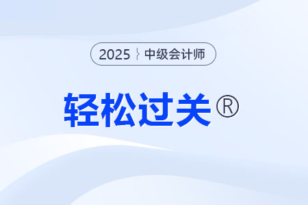 中級(jí)會(huì)計(jì)職稱輕松過關(guān)1組合教材是什么？適合哪類考生？