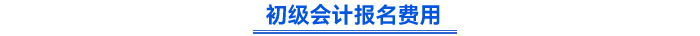 初級(jí)會(huì)計(jì)報(bào)名費(fèi)用