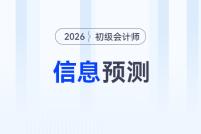 2026年初級會計報名&考試信息預(yù)測，提前了解，早做準備！