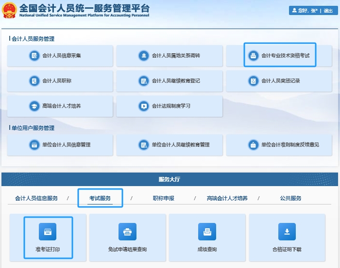 初級(jí)會(huì)計(jì)準(zhǔn)考證打印第二步