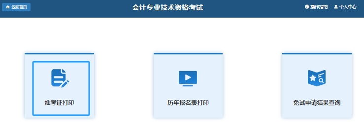 初級(jí)會(huì)計(jì)準(zhǔn)考證打印