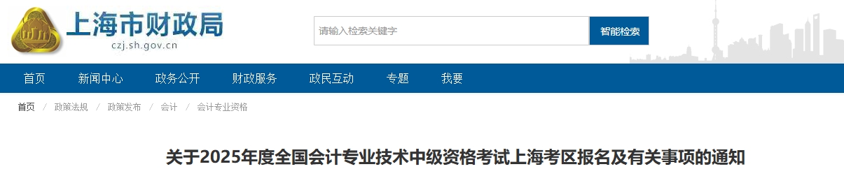 上海2025年中級會計(jì)考試報(bào)名簡章公布