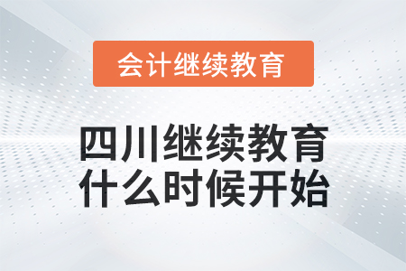 2025年四川會(huì)計(jì)繼續(xù)教育什么時(shí)候開(kāi)始？