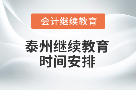 2025年泰州繼續(xù)教育時(shí)間安排