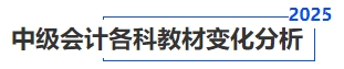 中級(jí)會(huì)計(jì)各科教材變化分析