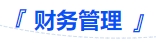 中級(jí)會(huì)計(jì)財(cái)務(wù)管理