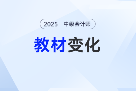 2025年中級會計經(jīng)濟法教材有什么變化？