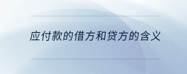 應(yīng)付款的借方和貸方的含義